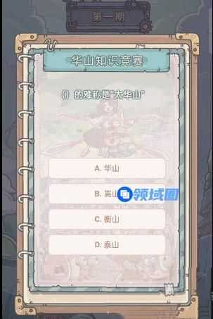 最强蜗牛华山知识竞赛答案大全 华山知识竞赛题库答案完整版分享[多图]图片5