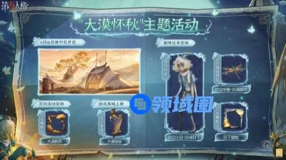 《第五人格》大漠怀秋活动介绍一览