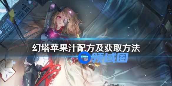 幻塔苹果汁怎么制作 幻塔苹果汁制作的方法