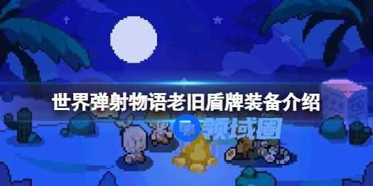 世界弹射物语老旧盾牌怎么样 世界弹射物语老旧盾牌装备介绍
