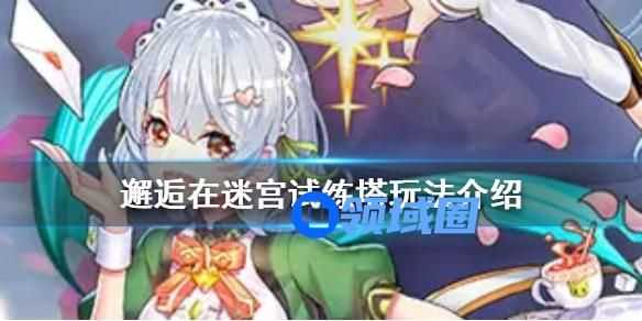 邂逅在迷宫试练塔攻略 邂逅在迷宫试练塔的玩法内容