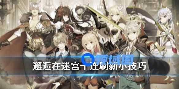 邂逅在迷宫无限十连的刷新方法 邂逅在迷宫刷新无限十连的方法
