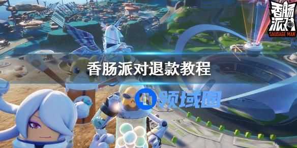 香肠派对怎么退款 香肠派对退款的操作方法