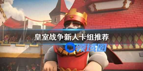 皇室战争怎么搭配出新人卡组 皇室战争新人卡组怎么搭配出来