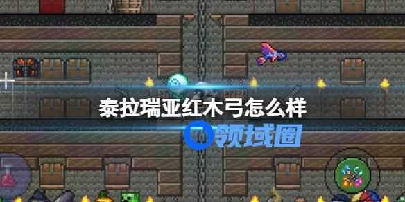 泰拉瑞亚红木弓怎么样 泰拉瑞亚红木弓装备介绍