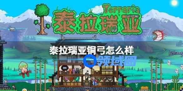 泰拉瑞亚铜弓怎么样 泰拉瑞亚铜弓装备图鉴