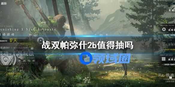战双帕弥什尼尔机械纪元联动角色2b怎么样 战双帕弥什2b角色介绍