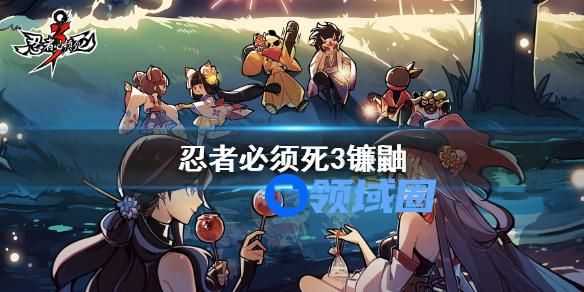 忍者必须死3镰鼬怎么获取 忍者必须死3镰鼬的获取方法