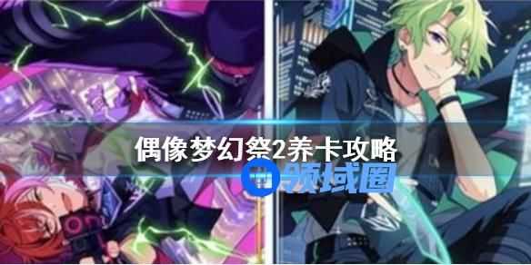 偶像梦幻祭2怎么养卡 偶像梦幻祭2养卡攻略