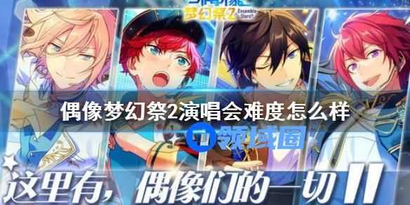 偶像梦幻祭2演唱会的难度介绍 偶像梦幻祭2演唱会排名