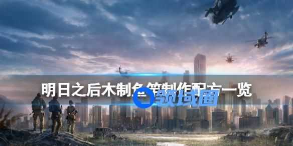 明日之后木质鱼竿的制作方法 明日之后木制鱼竿怎么制作