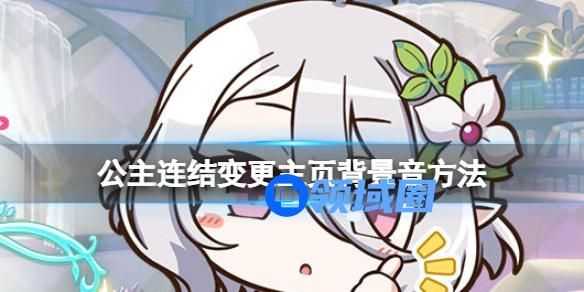 公主连结变更主页音乐的方法 公主连结怎么变更主页的音乐