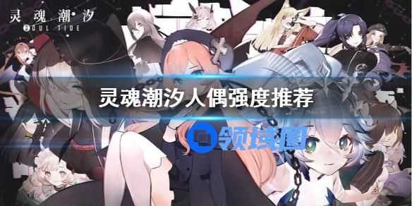 灵魂潮汐所有人偶的强度如何 灵魂潮汐人偶强度排行表