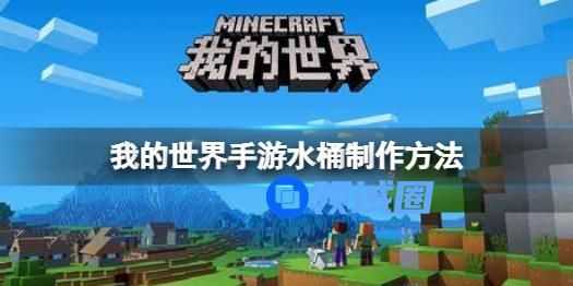 我的世界手游水桶怎么制作 我的世界手游水桶的制作方法