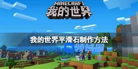 我的世界手游平滑石怎么制作 我的世界手游平滑石的制作方法