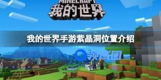 我的世界紫金洞的位置在哪 我的世界紫金洞怎么生成