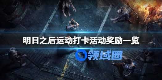 明日之后新活动运动打卡奖励一览 明日之后运动打卡活动有什么奖励