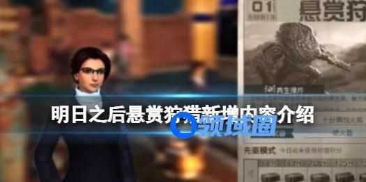 明日之后悬赏狩猎新中新增内容介绍 明日之后悬赏狩猎新增内容有什么