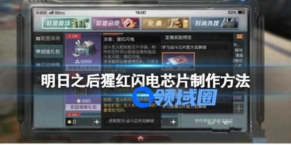 明日之后猩红闪电芯片的制作方法 明日之后猩红闪电芯片怎么制作