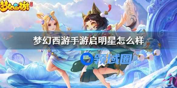 梦幻西游手游启明星套装怎么样 梦幻西游手游启明星套装介绍