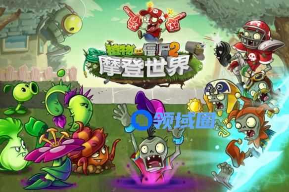 植物大战僵尸2摩登世界新玩法 植物大战僵尸2摩登世界新玩法介绍