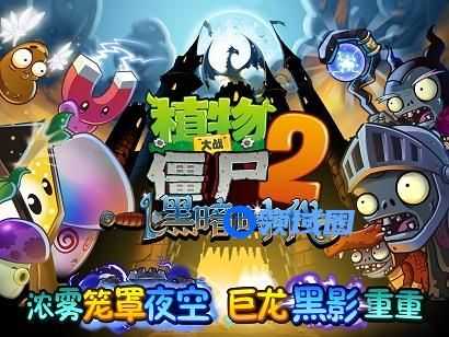 植物大战僵尸2黑暗时代介绍 植物大战僵尸2黑暗时代简介