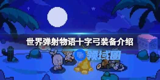 世界弹射物语十字弓装备介绍 世界弹射物语十字弓怎么样