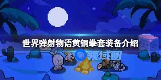 世界弹射物语黄铜圈套怎么样 世界弹射物语黄铜圈套装备介绍