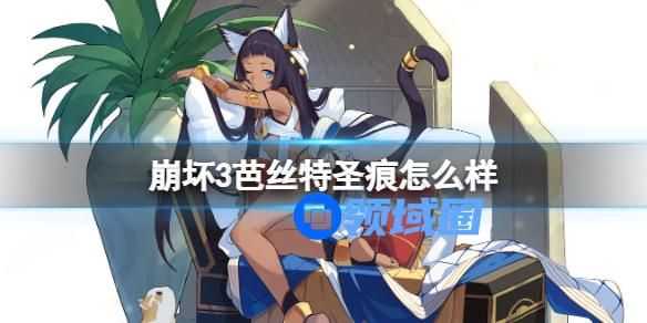 崩坏3芭丝特圣痕怎么样 崩坏3芭丝特圣痕介绍