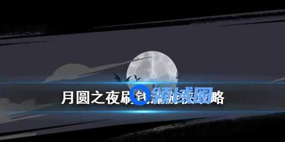月圆之夜刷钱流游侠怎么玩 月圆之夜刷钱流游侠玩法介绍