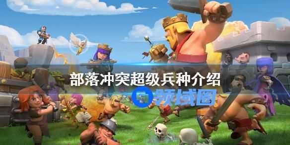 部落冲突超级兵种介绍 部落冲突有什么超级兵种