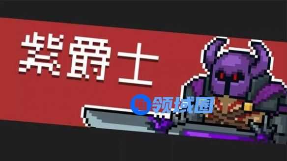 元气骑士紫爵士激光网怎么躲 元气骑士紫爵士激光网躲避攻略