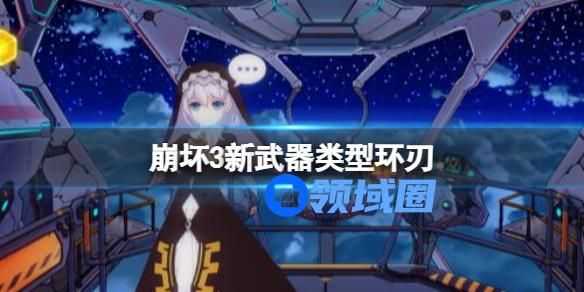 崩坏3环刃新武器介绍 崩坏3环刃怎么样