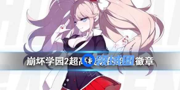 崩坏学园2超高校级的绝望徽章怎么获取 崩坏学园2超高校级的绝望徽章获取的方法