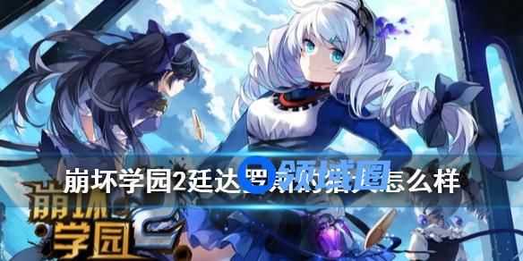 崩坏学园2延达罗斯的猎犬怎么样 崩坏学园2延达罗斯的猎犬是什么