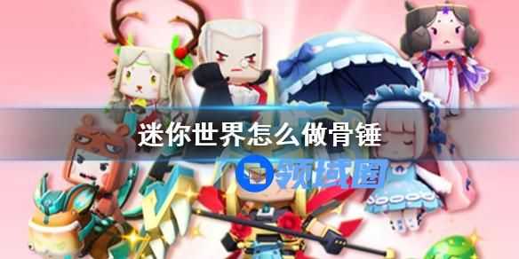 迷你世界怎么制作骨锤 迷你世界制作骨锤的方法