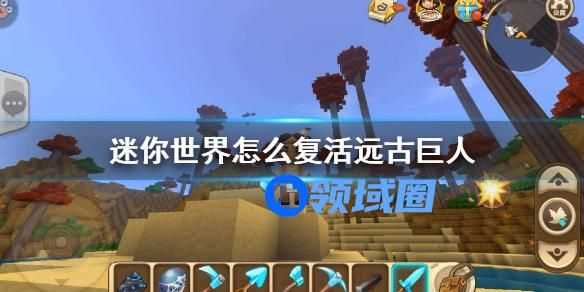 迷你世界复活远古巨人的方法 迷你世界怎么复活远古巨人