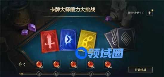 英雄联盟手游卡牌大师眼力大挑战 英雄联盟手游卡牌大师眼力大挑战活动介绍