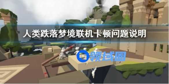 人类跌落梦境联机卡顿的解决方案 人类跌落梦境联机卡顿怎么解决