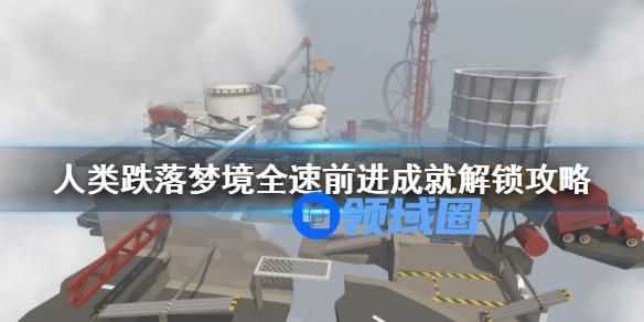 人类跌落梦境全速前进成就如何获取 人类跌落梦境全速前进的获取方式