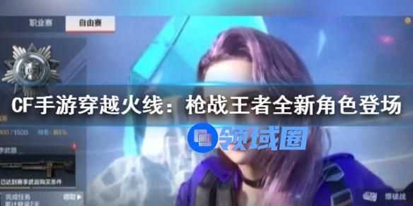 穿越火线枪战王者全新的角色怎么获得 穿越火线枪战王者新角色获取攻略