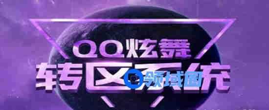 qq炫舞怎么转区：炫舞转区不再是问题