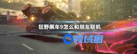狂野飙车9怎么和朋友联机：联机和好友对战