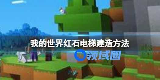 我的世界建造红石电梯的方法 我的世界手游怎么建造红石电梯