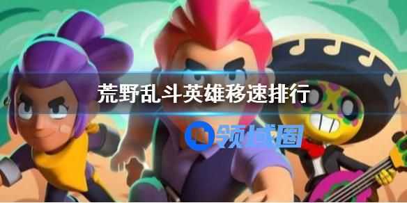 荒野乱斗英雄移速排行榜 荒野乱斗英雄移速怎么样