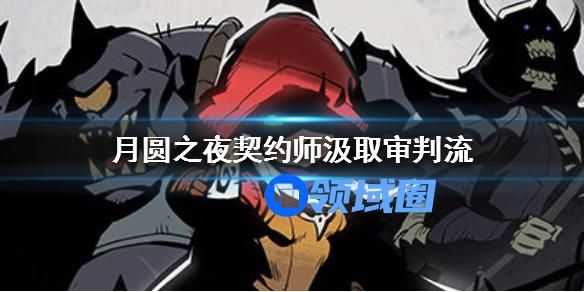 月圆之夜契约师汲取审判流怎么玩 月圆之夜契约师汲取审判流玩法
