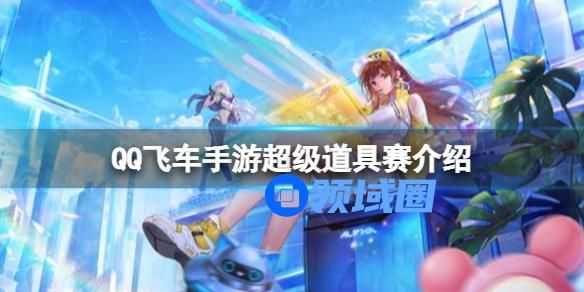 qq飞车超级道具赛介绍 qq飞车新版本超级道具赛简介