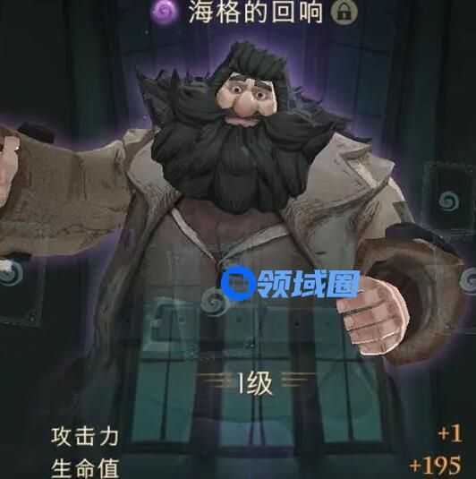 哈利波特魔法觉醒海格回响怎么样 哈利波特魔法觉醒海格回响介绍