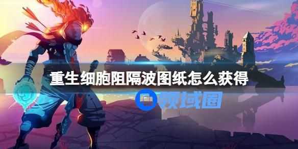 重生细胞阻隔波图纸怎么获得 重生细胞阻隔波图纸的获取方法