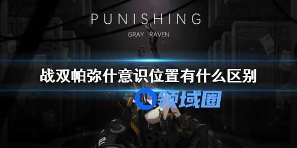 战双帕弥什意识位置有什么区别 战双帕弥什意识摆放位置